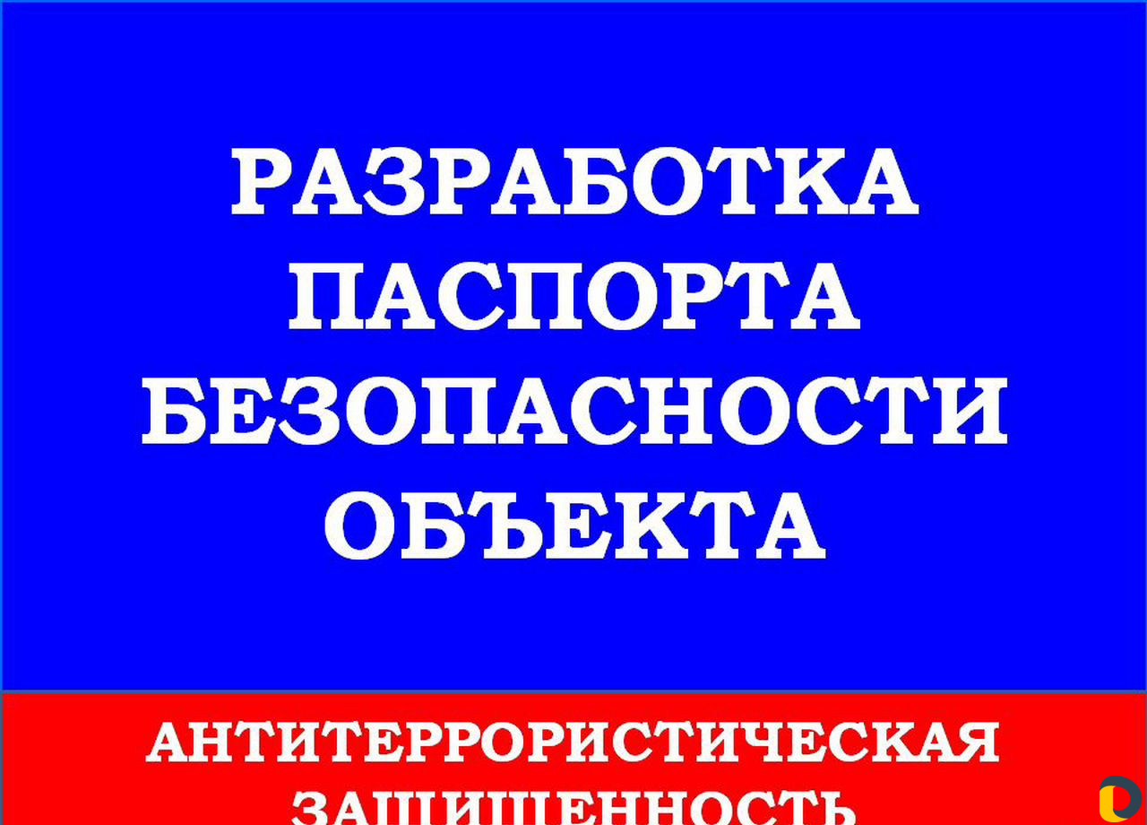 Разработка Паспорта безопасности объекта