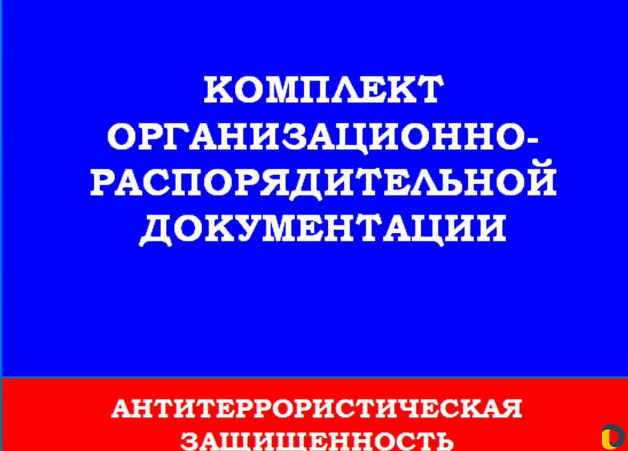 Разработка Паспорта безопасности объекта
