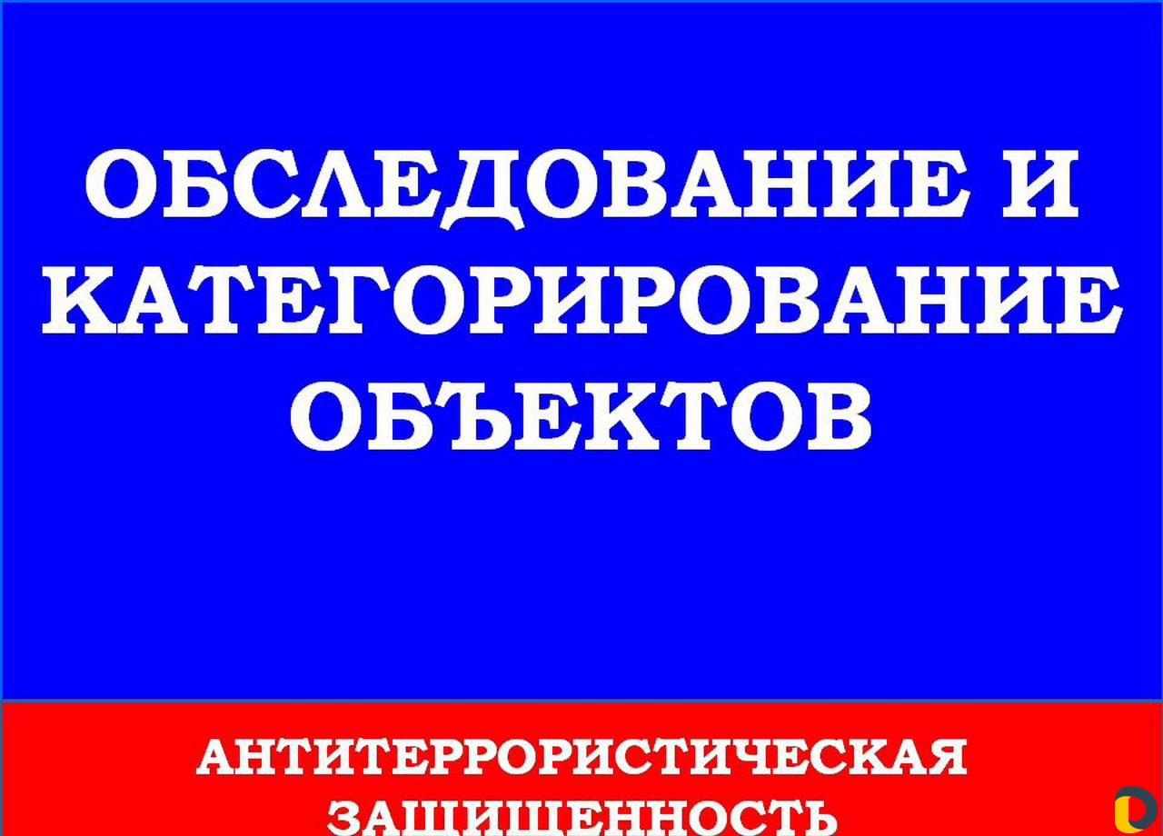 Разработка Паспорта безопасности объекта