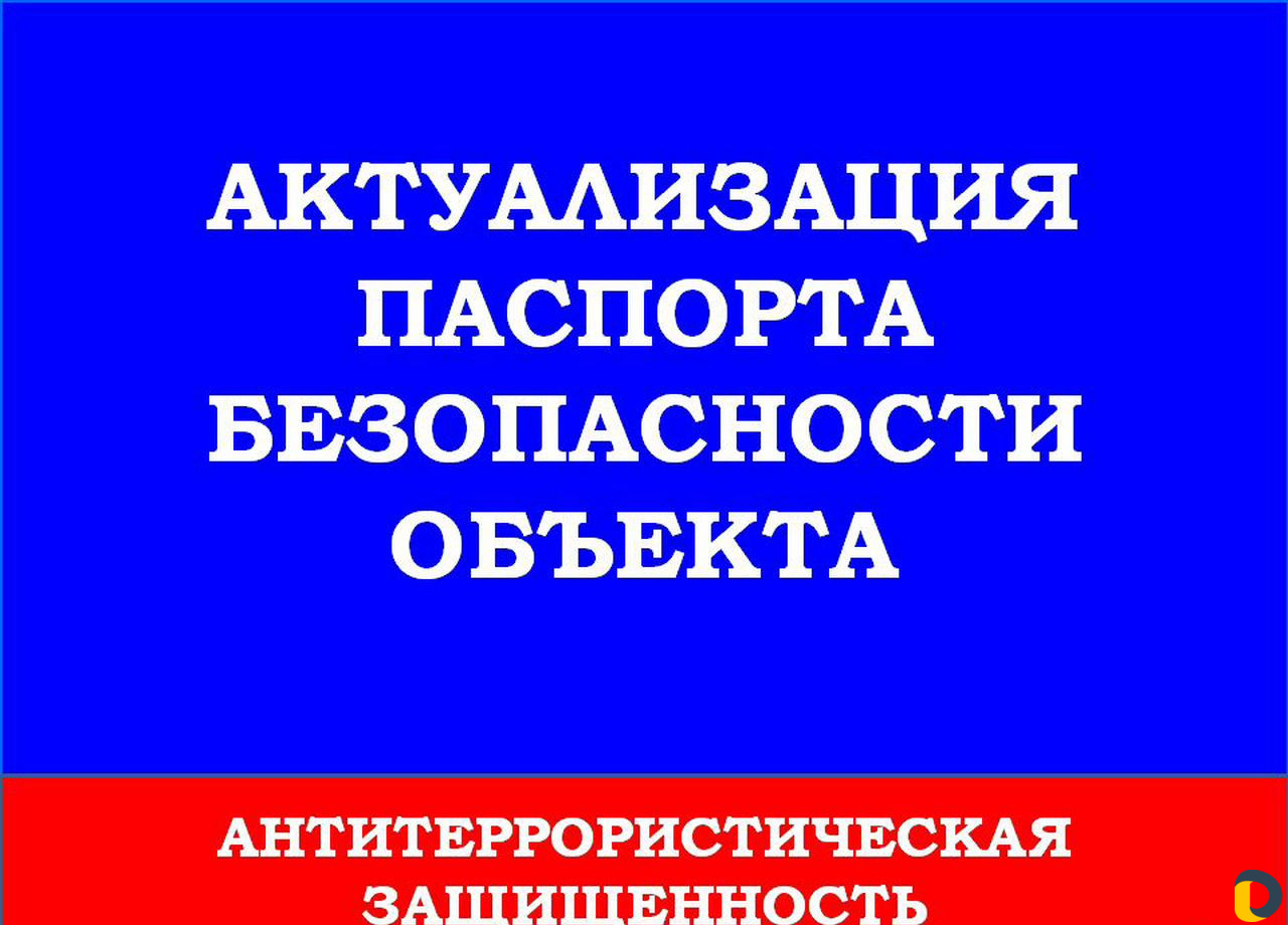 Разработка Паспорта безопасности объекта