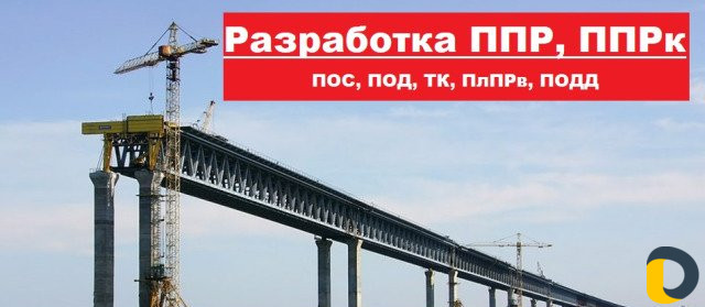 Разработка ппр, ппрк, пос, ТК, под, ппрв