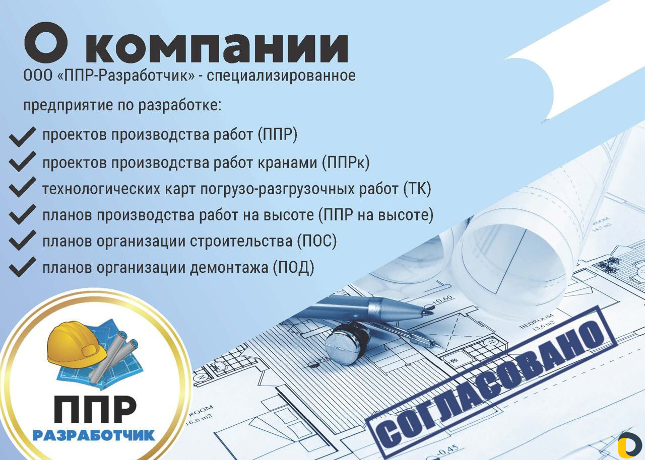Разработка ппр, ппрк, пос, ТК, ппрв, под, пнр, пгр