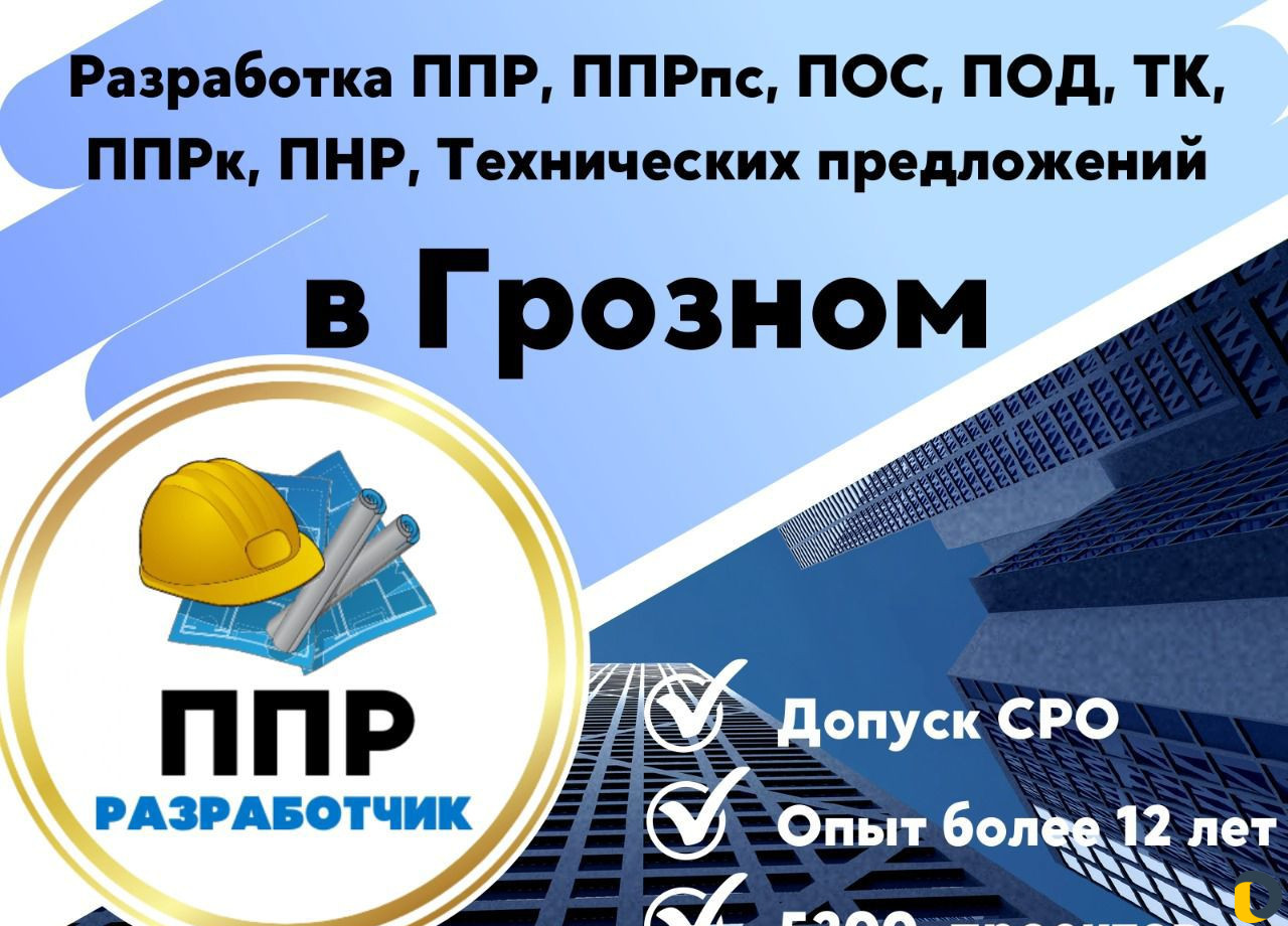 Разработка ппр, ппрк, пос, ТК, ппрв, под, пнр, пгр