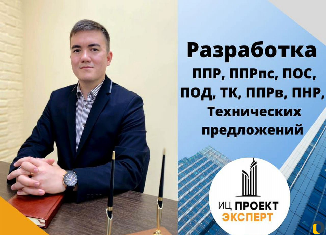 Разработка ппр, ппрпс, ТК, пос, под, Тех.предложен