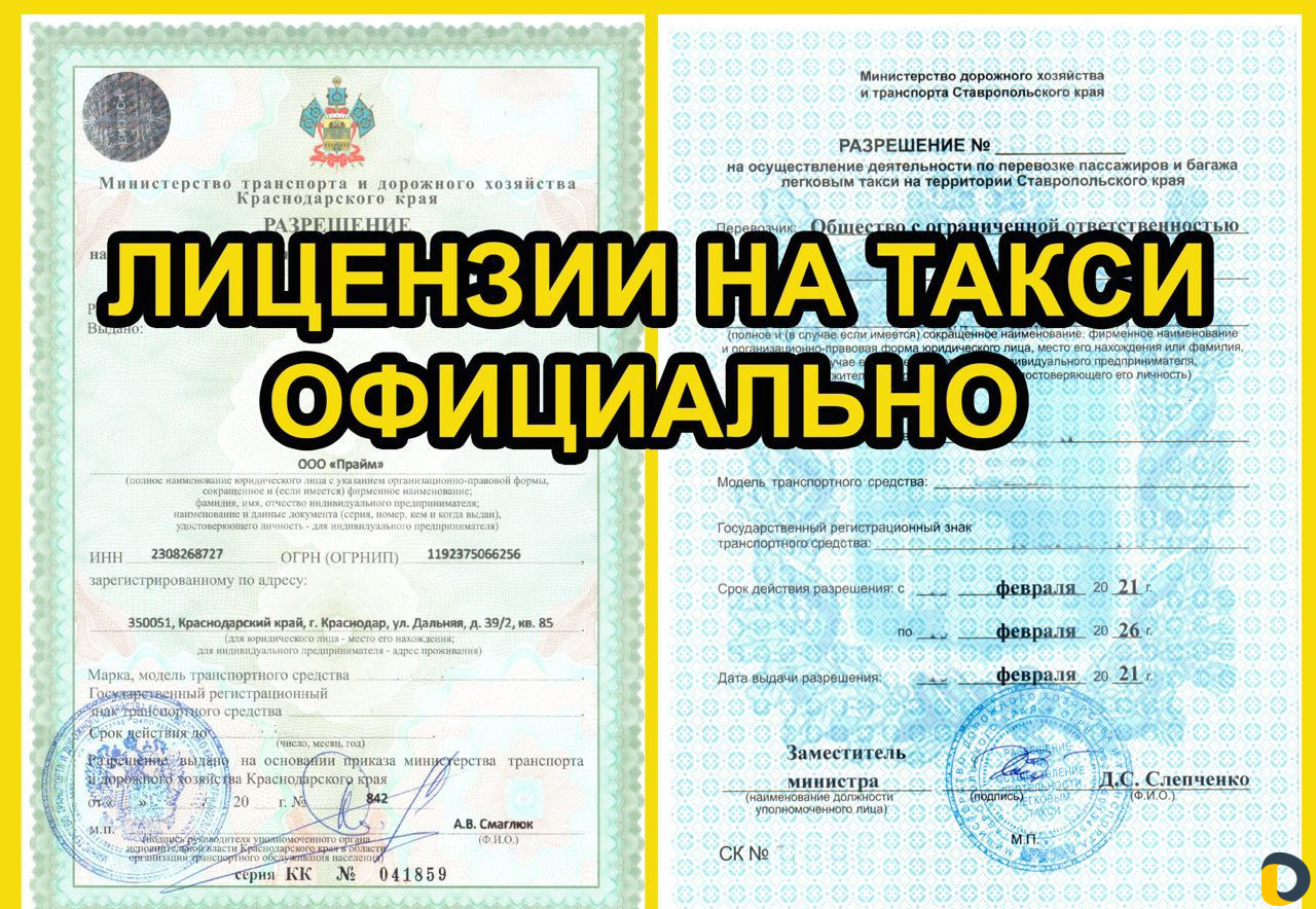 Разрешение на такси (лицензия)
