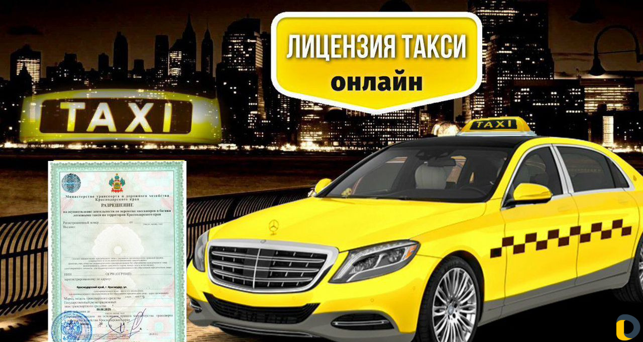 Разрешение на такси (лицензия)