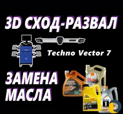 Развал Схождение и Замена масла