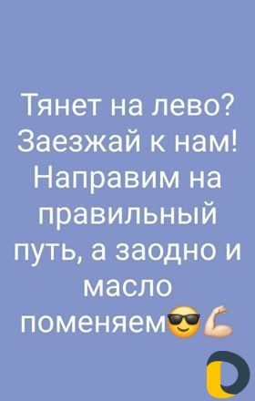 Развал Схождение и Замена масла