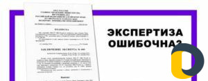 Рецензия экспертиз