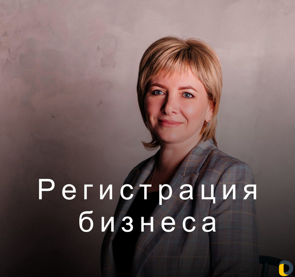 Регистрация бизнеса (ооо, ип)