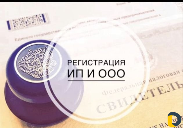 Регистрация ип и ооо