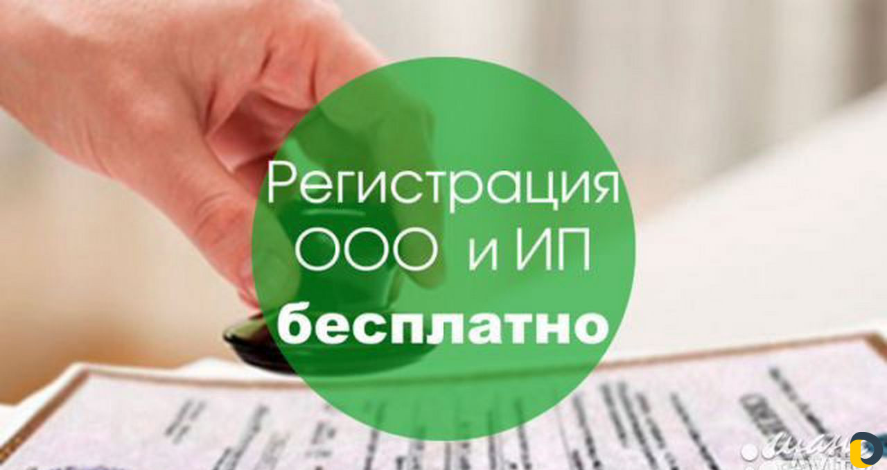 Регистрация ооо и ип с открытием расчётного беспла
