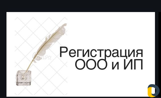 Регистрация ооо и ип