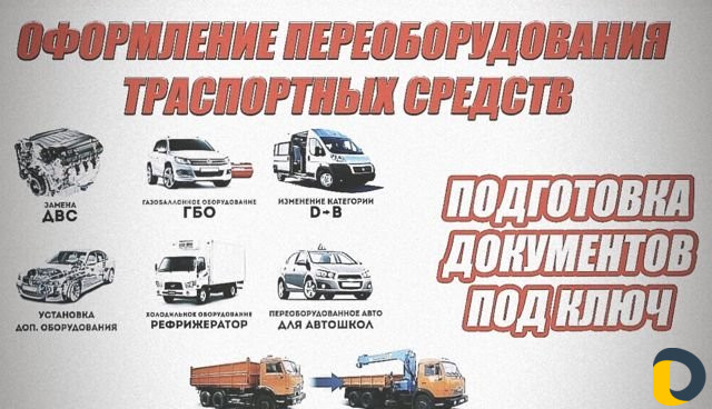 Регистрация переоборудование (гбо, реф и т.д)