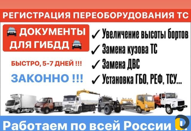 Регистрация переоборудования авто