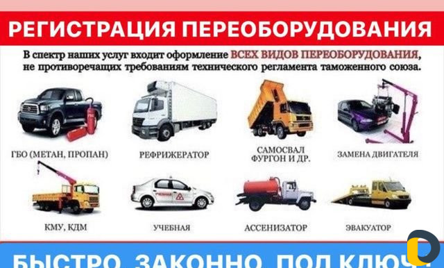 Регистрация переоборудования Кму Гбо Двс