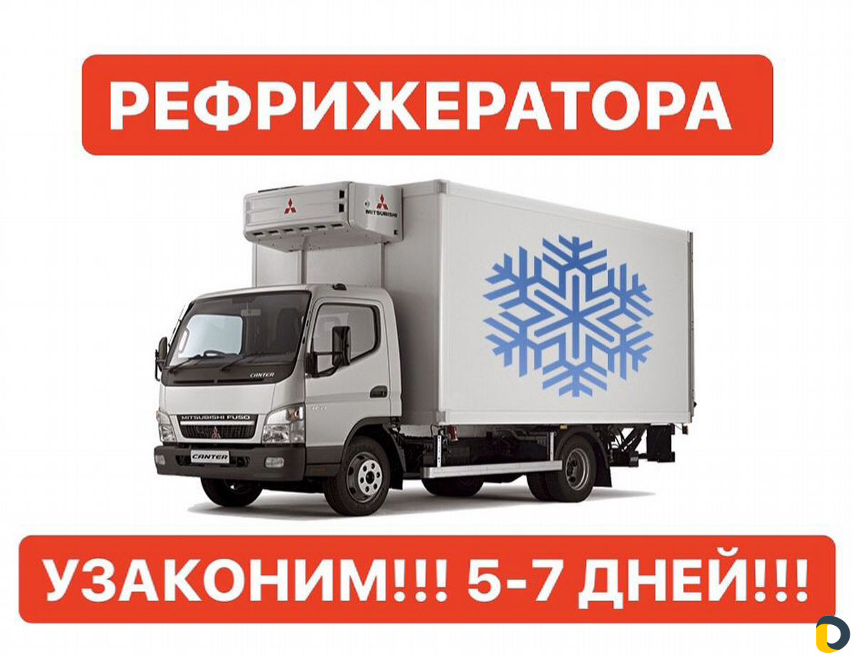 Регистрация переоборудования тс (борта, двс, реф)