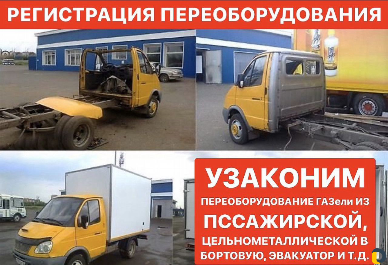 Регистрация переоборудования тс (борта, двс, реф)