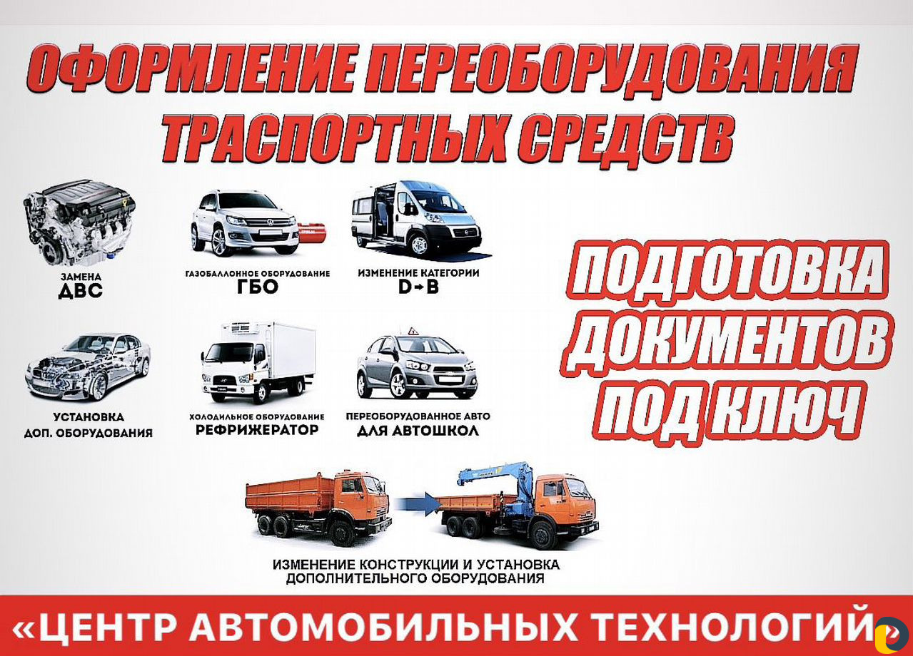 Регистрация переоборудования тс (борта, реф, двс)