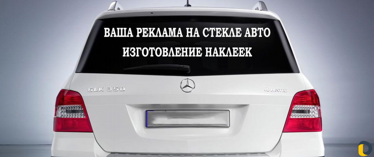 Реклама на авто