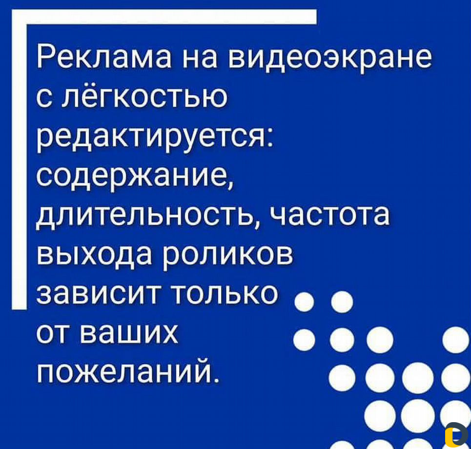 Реклама на видеоэкране в ст.Каневской