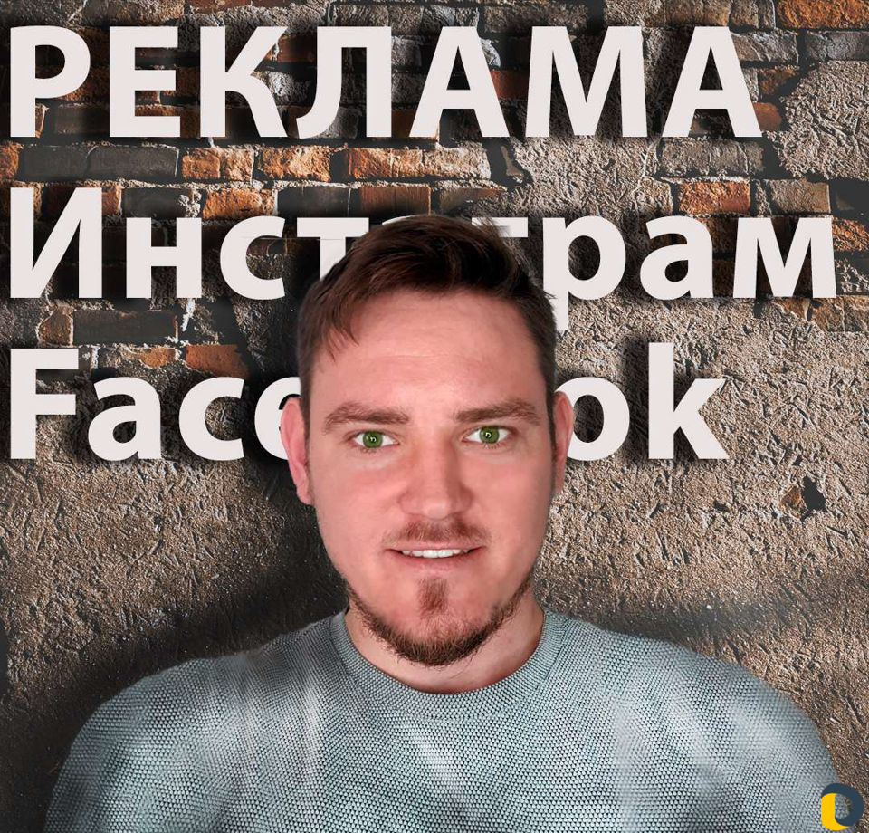 Реклама в Инстаграм и Facebook, таргетолог, smm