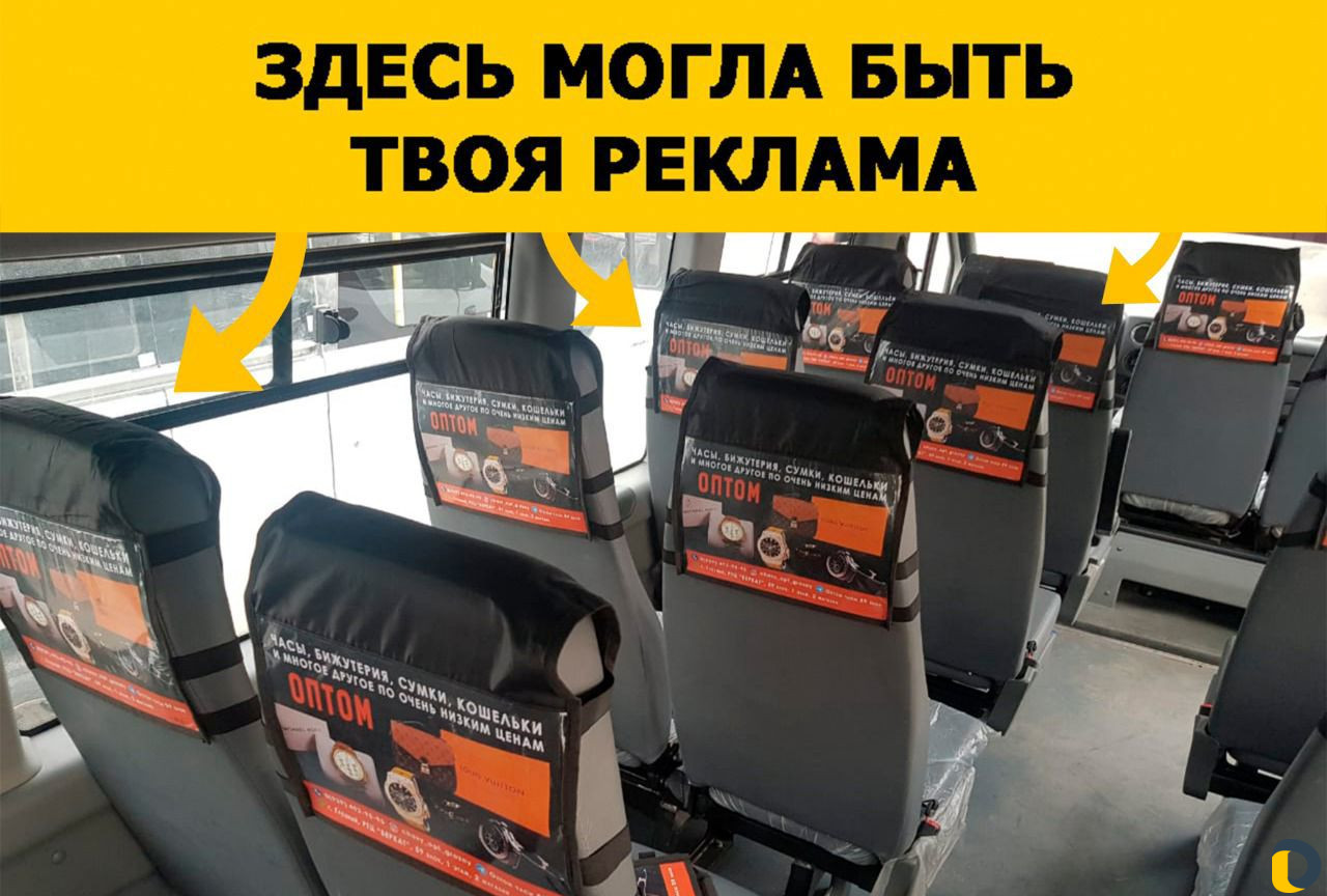 Реклама в маршрутках, реклама на подголовниках
