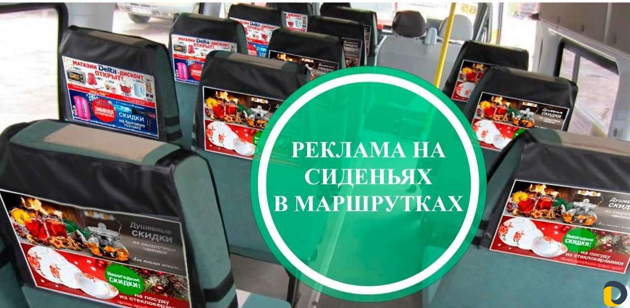 Реклама в Маршрутке