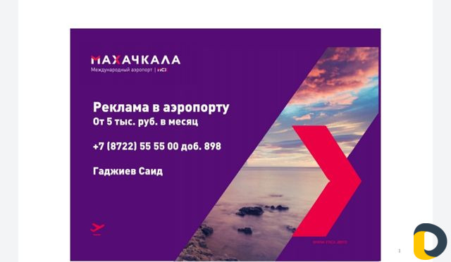 Реклама в Международном аэропорту Махачкала