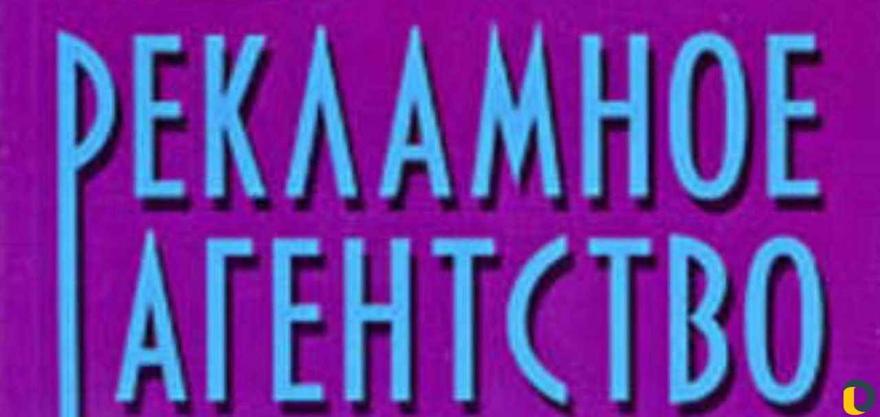 Рекламное агенство