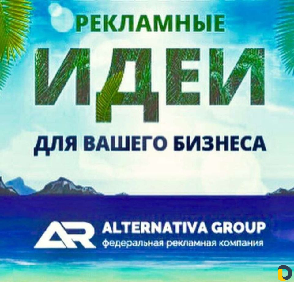 Рекламное Агентство "Альтернатива"
