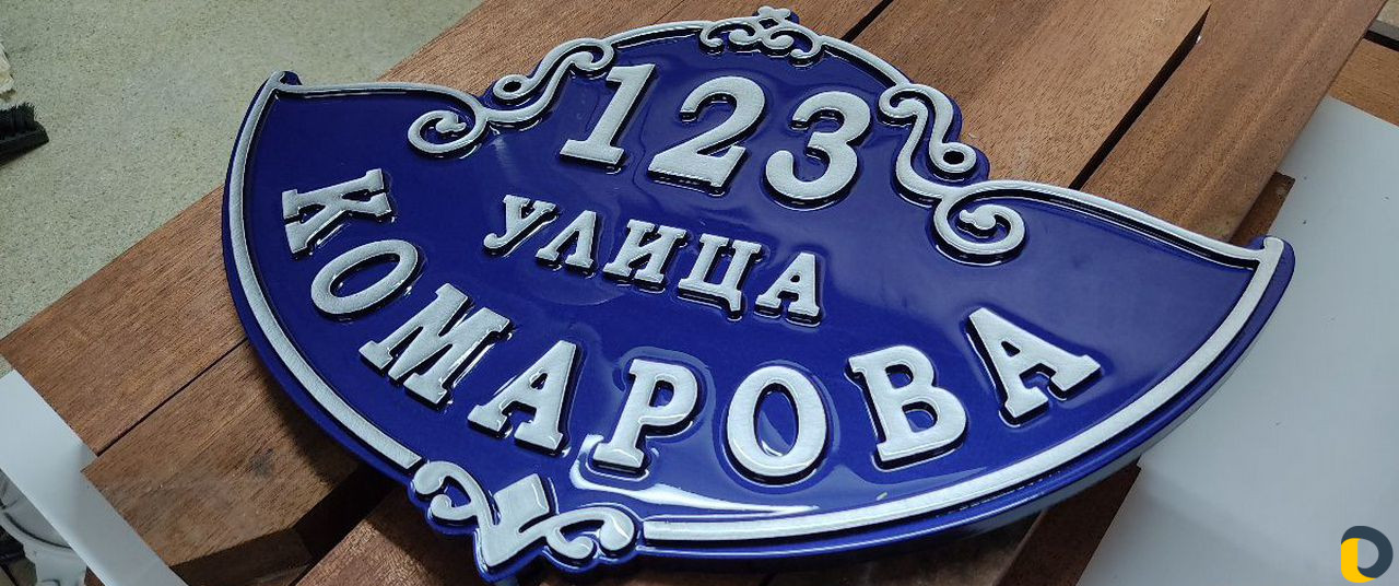 Рельефные адресные таблички