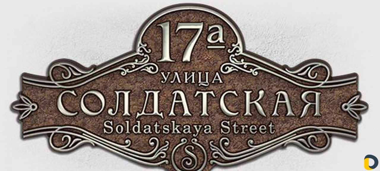 Рельефные адресные таблички