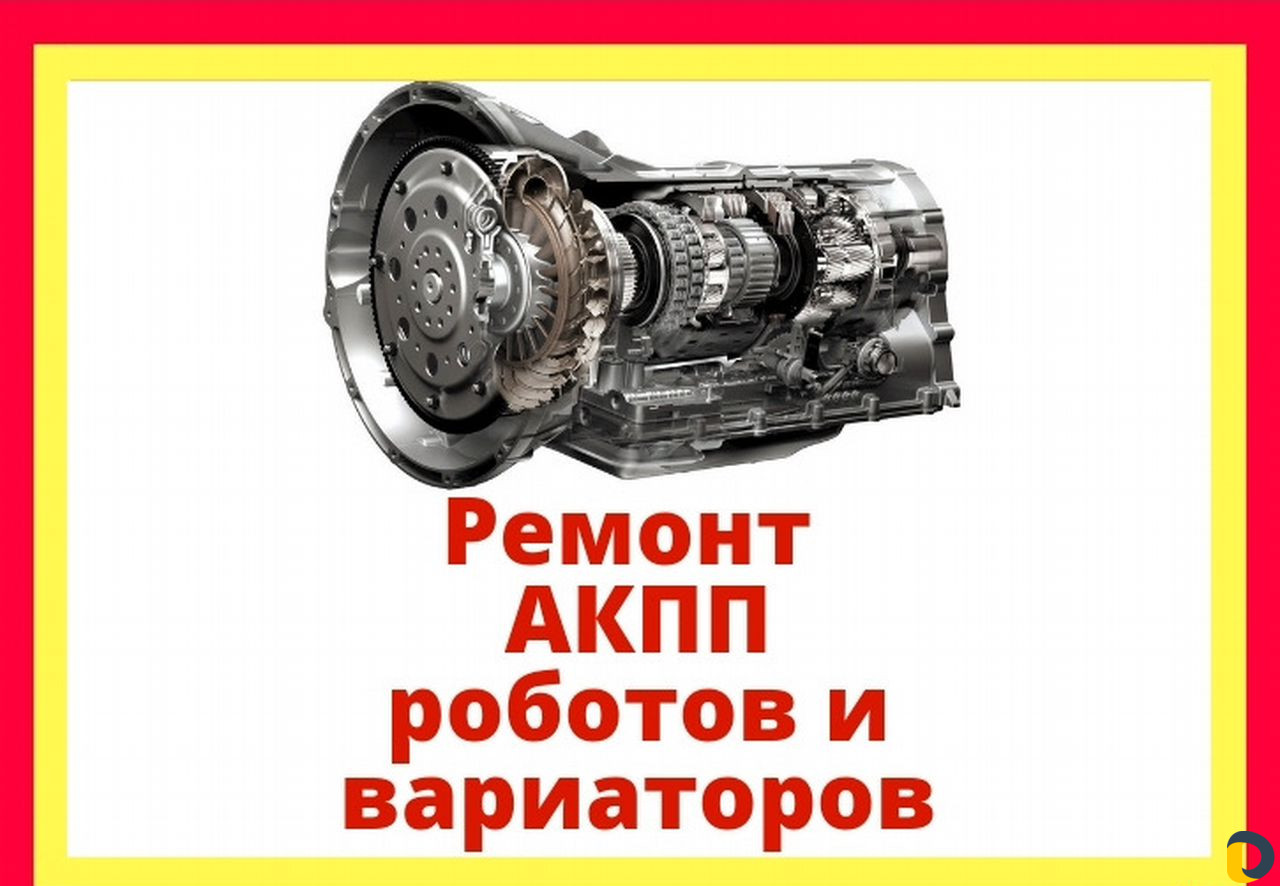 Ремонт АКПП, Роботов, Вариаторов