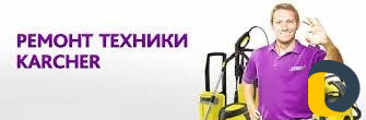 Ремонт аппаратов Керхер
