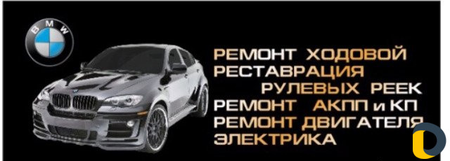 Ремонт авто и рулевых реек иномарок