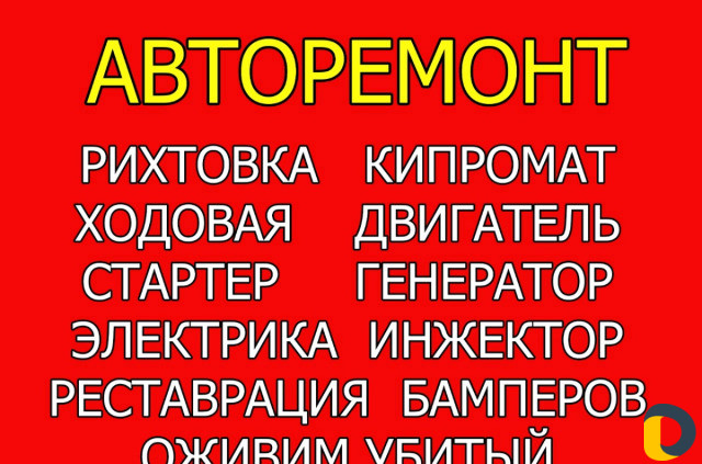 Ремонт авто, полное восстановление, кипромат