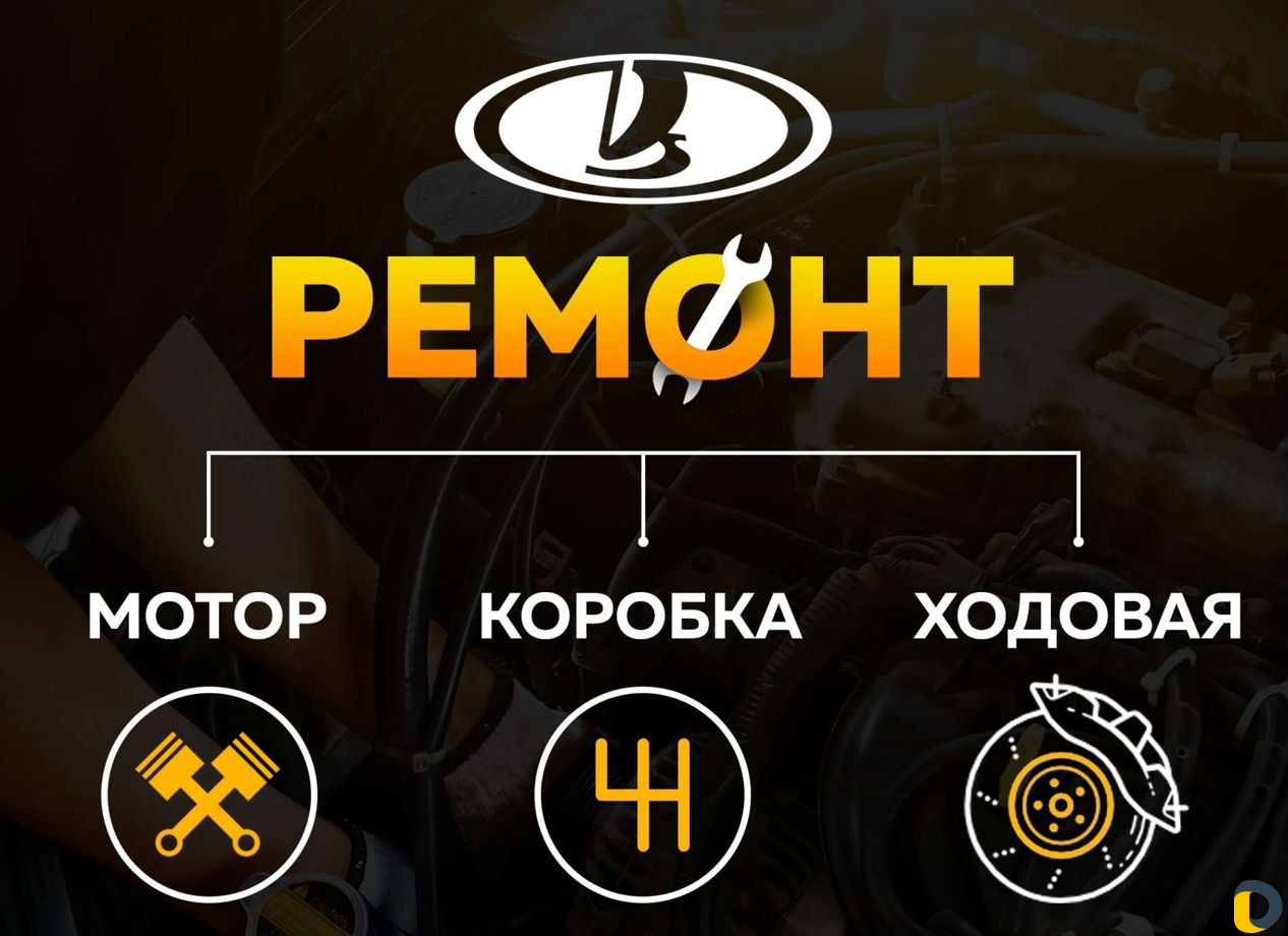 Ремонт автомобилей LADA (мотор/коробка/ходовая)