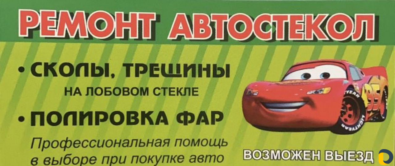 Ремонт автостёкол Полировка фар