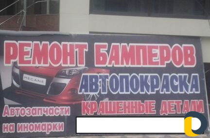 Ремонт бамперов - Автопокраска