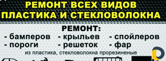 Ремонт бамперов Фар Полировка