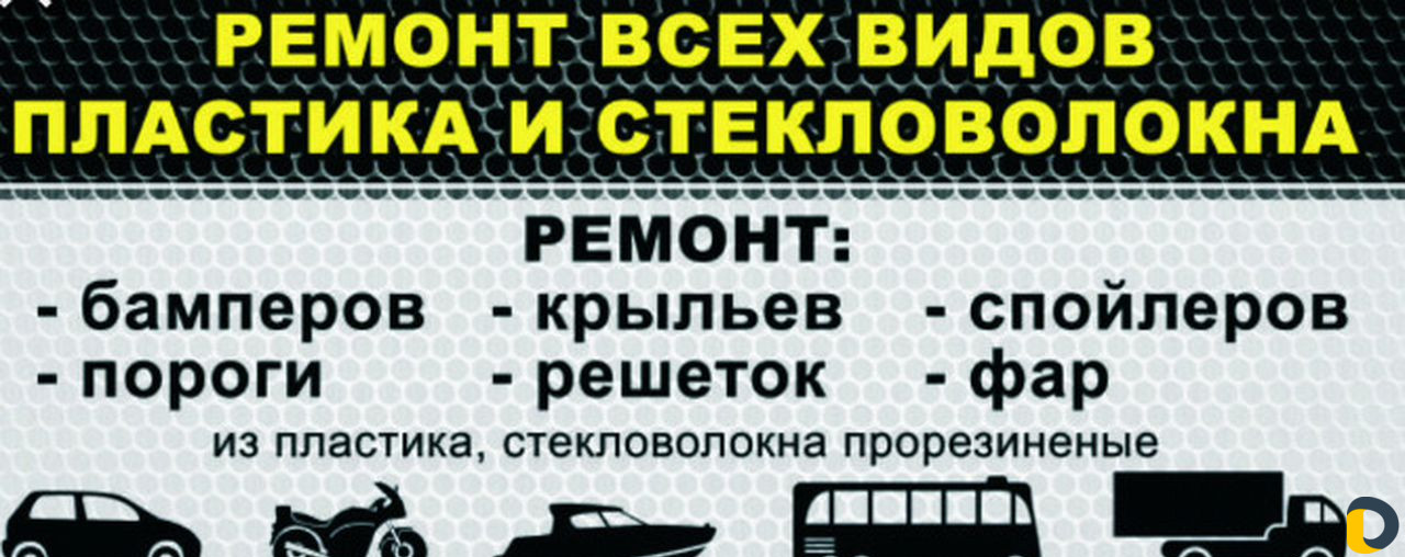 Ремонт бамперов Фар Полировка