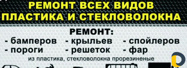 Ремонт бамперов Фар Полировка