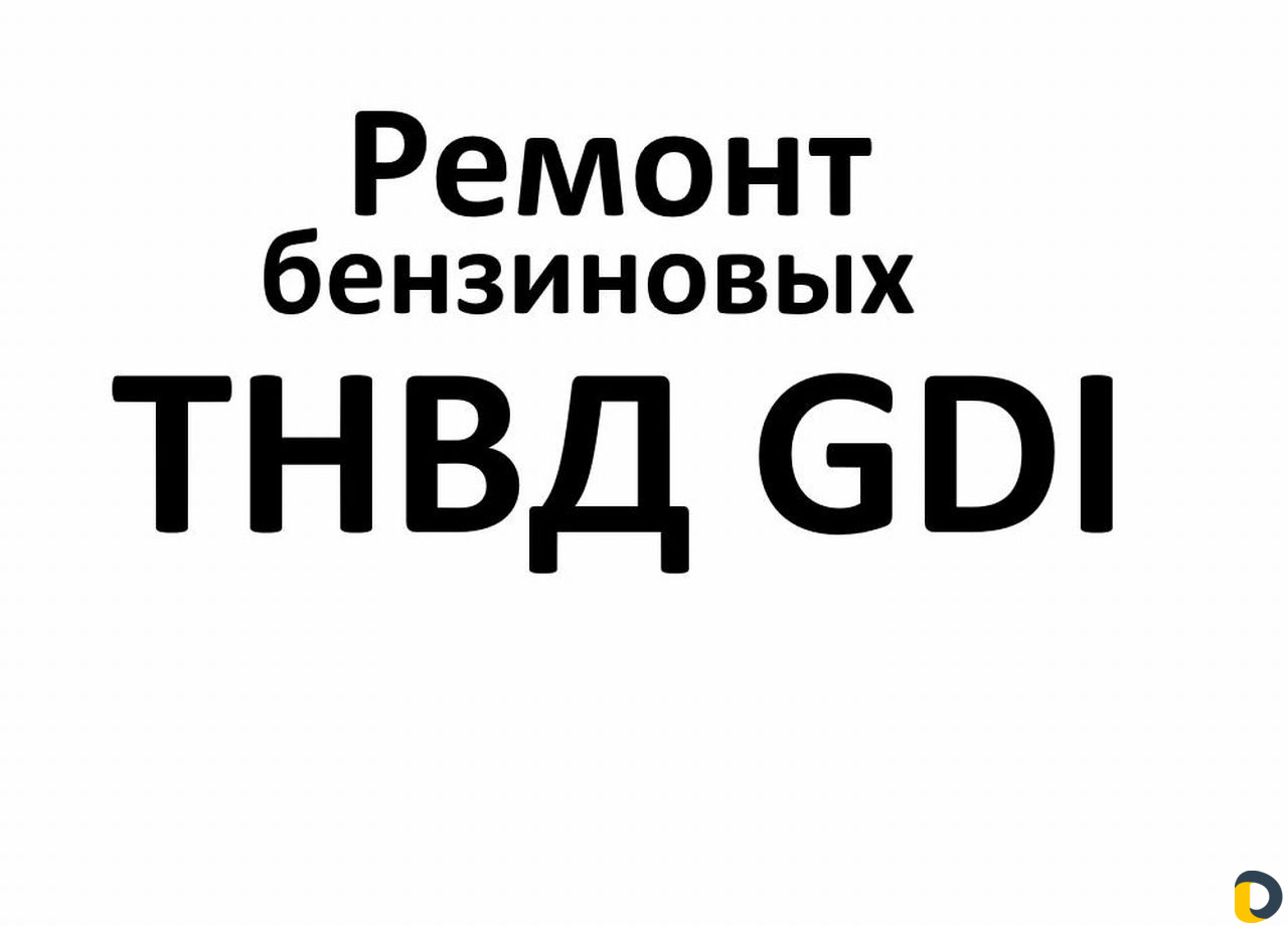 Ремонт бензиновых тнвд GDI