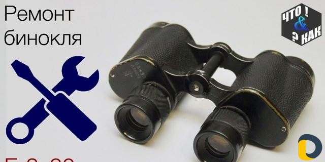 Ремонт биноклей