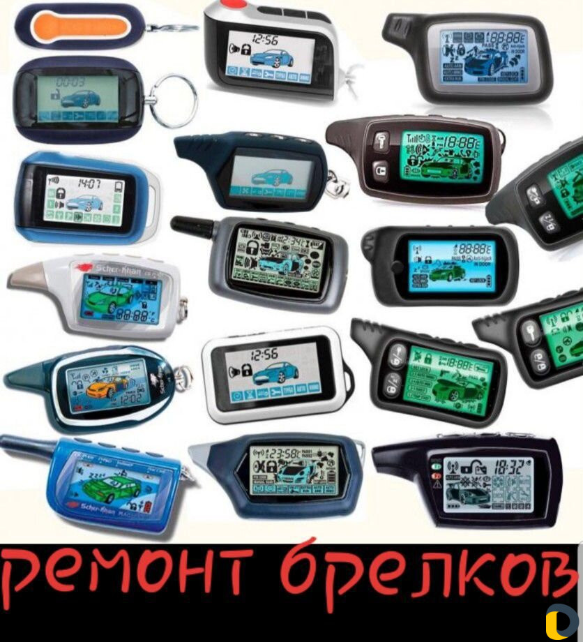 Ремонт брелков автосигнализаций