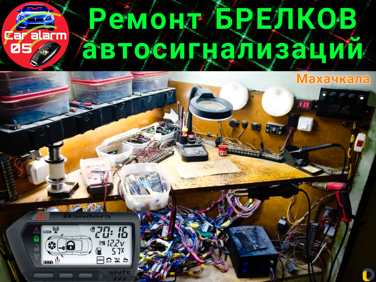 Ремонт брелков автосигнализаций