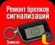 Ремонт брелков сигнализаций