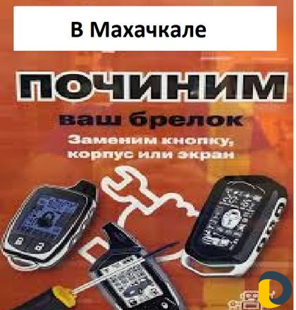 Ремонт брелков сигнализаций