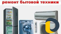 Ремонт быт техники